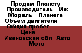 Продам Планету 5 › Производитель ­ Иж › Модель ­ Планета 5 › Объем двигателя ­ 350 › Общий пробег ­ 25 495 › Цена ­ 45 000 - Ивановская обл. Авто » Мото   